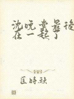 沈晚棠最后和谁在一起了