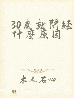 30岁就闭经了什么原因