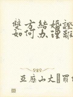 双方结婚证丢了如何办理离婚手续