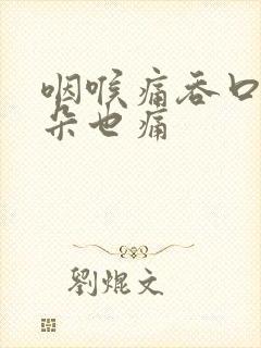 咽喉痛吞口水耳朵也痛