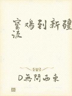 宝鸡到新疆的物流