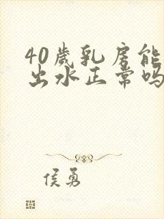 40岁乳房能挤出水正常吗