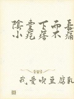 阴囊下面长了个小疙瘩不痛不痒封面