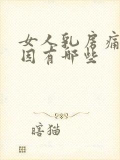 女人乳房痛的原因有哪些