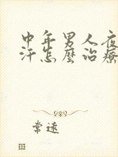 中年男人夜间盗汗怎么治疗