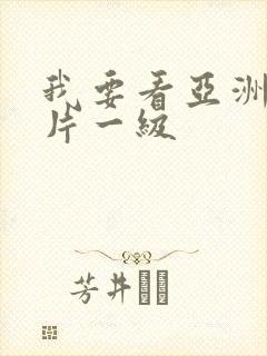 我要看亚洲黄色片一级封面