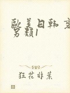 欧美日韩 变态另类1