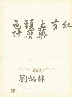 龟头上有红点涂什么药