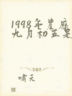 1998年农历九月初五是什么命封面