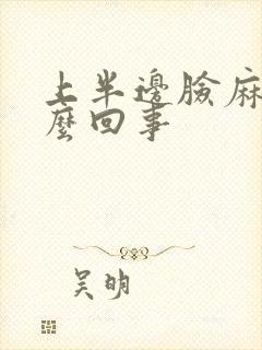 上半边脸麻木怎么回事封面