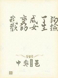 我变成了狗被喜欢的女生捡回家