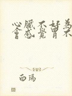 心脏不好为什么会感觉胃不舒服