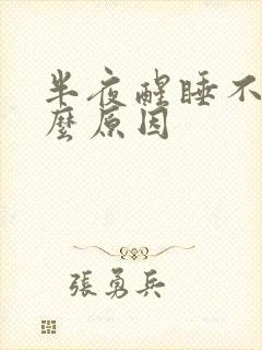 半夜醒睡不着什么原因