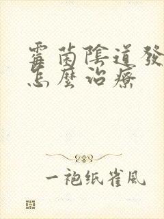 霉菌阴道发炎要怎么治疗