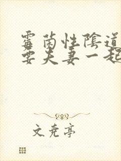 霉菌性阴道发炎要夫妻一起治疗吗封面