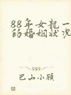 88年女龙一生的婚姻状况