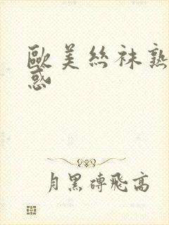 欧美丝袜熟女诱惑