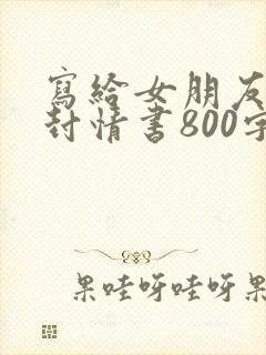 写给女朋友的一封情书800字