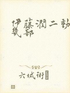 伊藤润二动画有几部