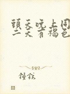 头天晚上同房第二天有褐色分泌物