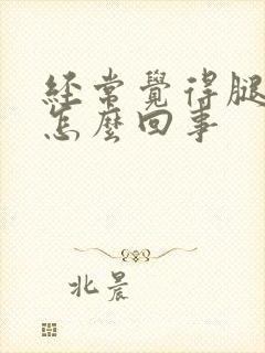 经常觉得腿很痒怎么回事