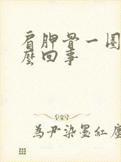 肩胛骨一圈疼怎么回事