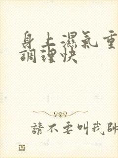 身上湿气重怎么调理快封面