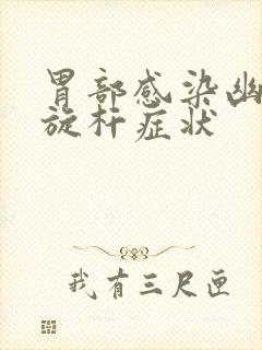 胃部感染幽门螺旋杆症状封面