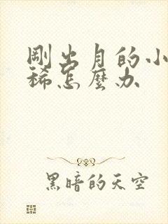 刚出月的小狗拉稀怎么办