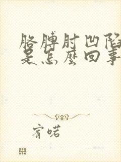 胳膊肘凹陷处疼是怎么回事