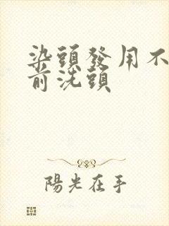 染头发用不用提前洗头