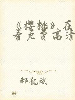 《樱桃》在线观看免费高清电视剧