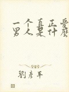 一个真正爱你的男人是什么样的封面