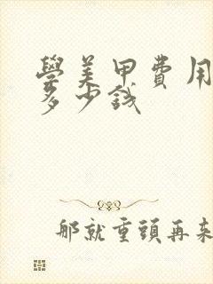 学美甲费用需要多少钱封面