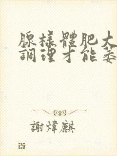 腺样体肥大怎么调理才能萎缩中药