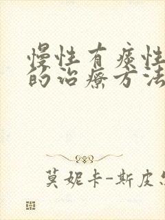 慢性有痰性咽炎的治疗方法