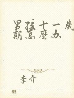 男孩十一岁叛逆期怎么办