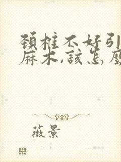 颈椎不好引起手麻木,该怎么治疗