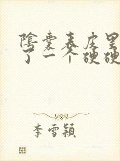 阴囊表皮里面长了一个硬硬的疙瘩