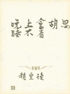 晚上会胡思乱想睡不着