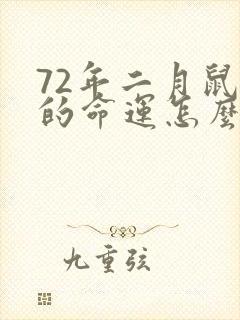 72年二月鼠女的命运怎么样封面