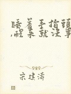 睡着手指头发麻,醒来就没事了