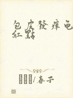 包皮发痒龟头有红点封面