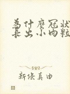 为什么冠状沟会长出小肉粒封面