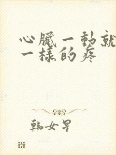 心脏一动就拉扯一样的疼封面