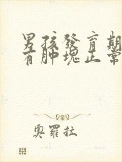 男孩发育期胸部有肿块正常吗