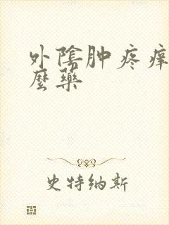 外阴肿疼痒用什么药封面