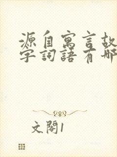 源自寓言故事四字词语有哪些