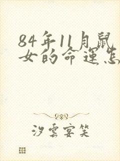 84年11月鼠女的命运怎么样封面