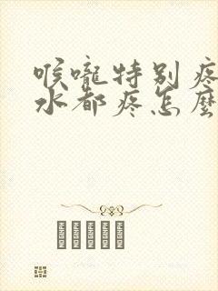 喉咙特别疼咽口水都疼怎么回事封面
